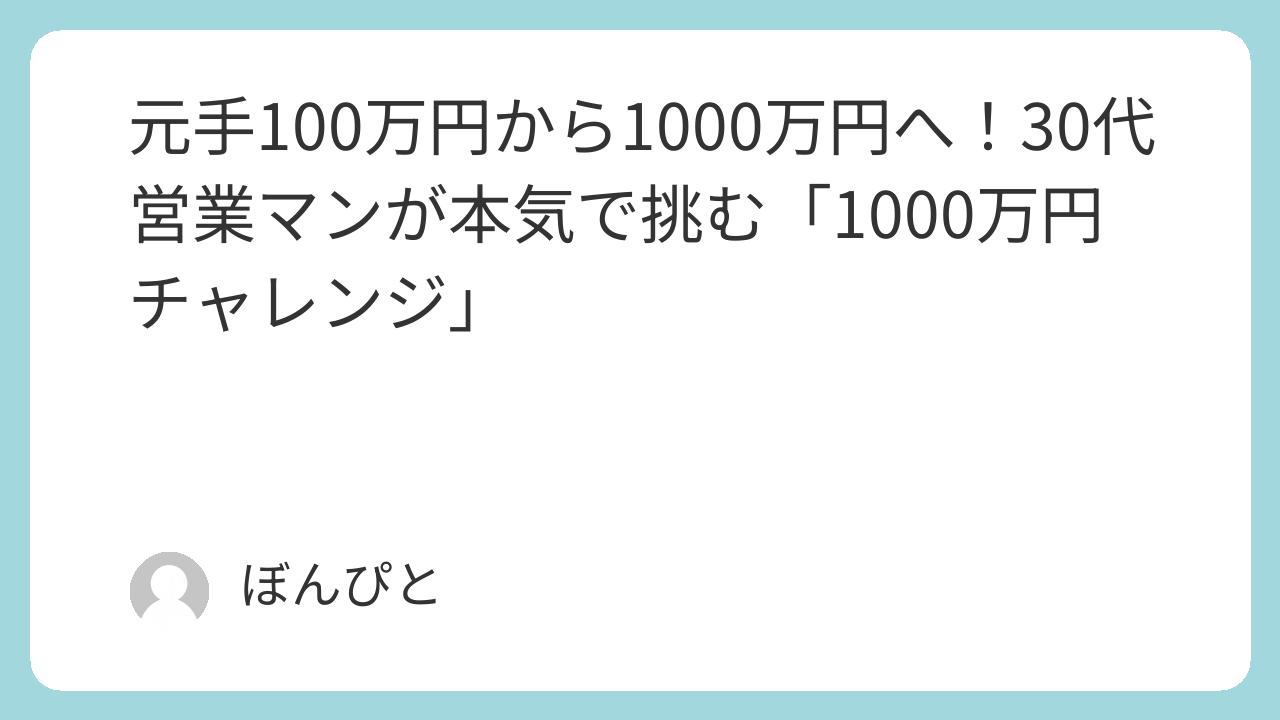元手100万円から1000万円へ！30代営業マンが本気で挑む「1000万円チャレンジ」 | ぼんぴとの個別株投資ブログ